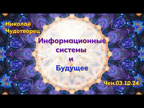 Видео: Софоос.чен.03.10.2024 г. Николай Чудотворец. Информационные системы и будущее.