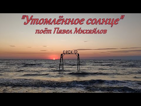 Видео: Утомленное солнце