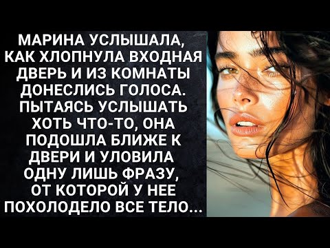 Видео: Марина услышала, как хлопнула входная дверь и из комнаты донеслись голоса  Пытаясь услышать