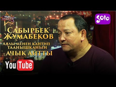 Видео: САБЫРБЕК ЖУМАБЕКОВ ЫРДАП, АЯЛЫ МЕНЕН КАНТИП ТААНЫШКАНЫН АЧЫК АЙТТЫ / КЕЧКИ БИШКЕК 22/11/2018