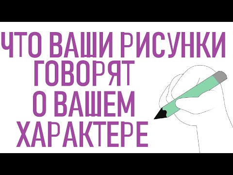 Видео: Что о вас говорят ваши рисунки? [Psych2go на русском]