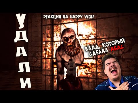 Видео: ▷ ▼Ob0SraLIS: Игра, задевающая всех (ВЛАД, что сделал АБАС) l РЕАКЦИЯ на Happy Wolf