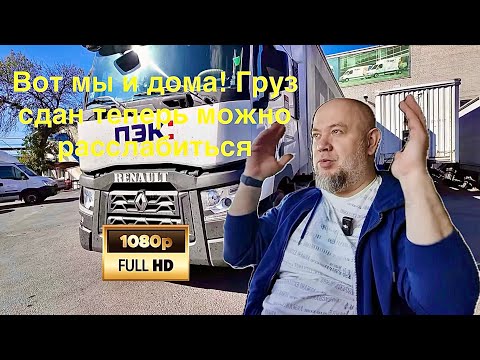 Видео: ✅ Выезжаю из Лабинска прямиком до Ростова! Груз доставлен,можно и расслабиться!