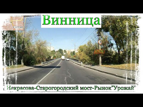 Видео: Вінниця.Некрасова-Старогородський міст-"Урожай"