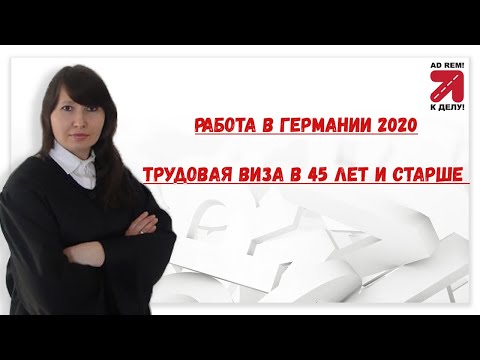 Видео: Трудовая виза в Германию ограничения для лиц 45 лет и старше. Работа в Германии на 2020 год. #05