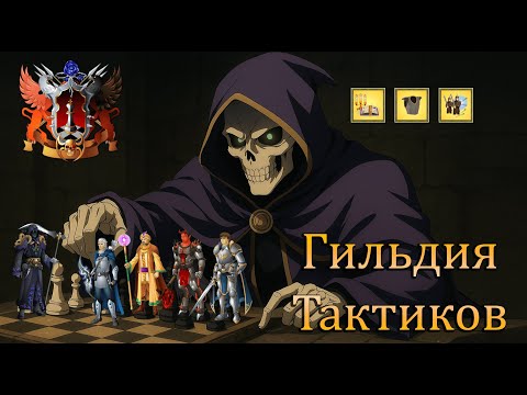 Видео: Гильдия тактиков. Суждено играть от атаки.