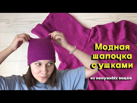 Видео: Легко: трендовая шапочка с ушками из подручных ненужных вещей