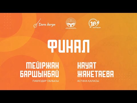 Видео: Мейіржан Баршынбай - Науат Жақатаева | «Өлеңге құмар өрендер» | Финал