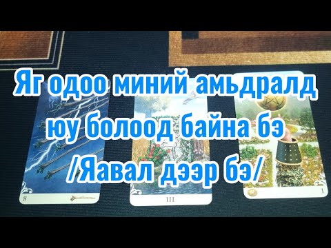 Видео: Яг одоо миний амьдралдюу болоод байна бэ? /Яавал дээр бэ?/ Хэзээ ч үзсэн болох тарот мэргэ