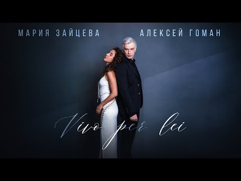 Видео: Мария Зайцева и Алексей Гоман "VIVO PER LEI" (Mood Video )