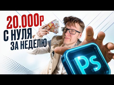 Видео: Как Искать КЛИЕНТОВ Дизайнеру??? 20.000 Рублей с Нуля За Неделю!