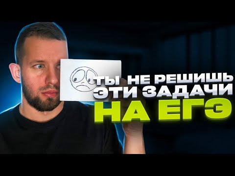 Видео: ТЫ НЕ РЕШИШЬ ЭТИ ЗАДАЧИ НА ЕГЭ! | ЕГЭ 2023 по информатике
