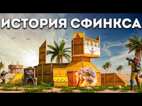 Видео: ИСТОРИЯ СФИНКСА! НАС ИЩУТ ВСЕ КЛАНЫ и ЧИТЕР за ЗАХВАТ ПУСТЫНИ в Rust Раст