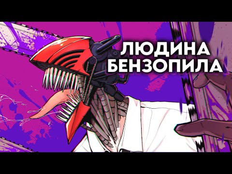 Видео: ЛЮДИНА БЕНЗОПИЛА за 18 хвилин - Стислий переказ | Chainsaw Man