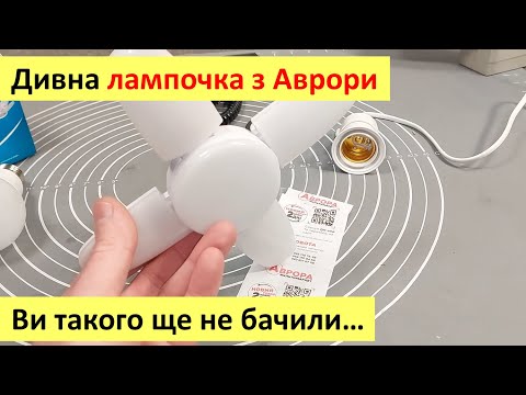 Видео: Дивна лампочка з Аврори. Що це, кому потрібно, скільки споживає і що всередині? Детально та коротко