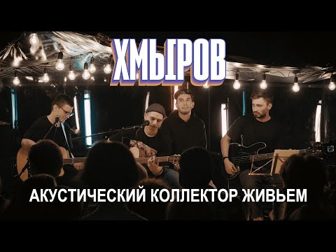 Видео: хмыров — Коллектор (LIVE)