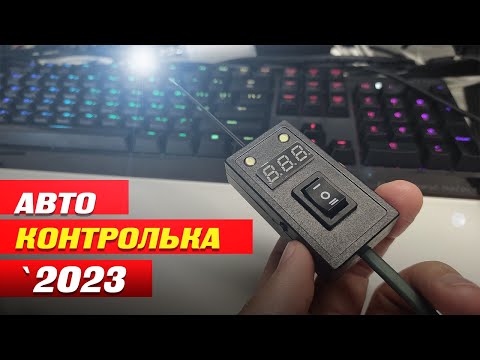 Видео: Автоконтролька 2023 (обзор, схема, сборка)