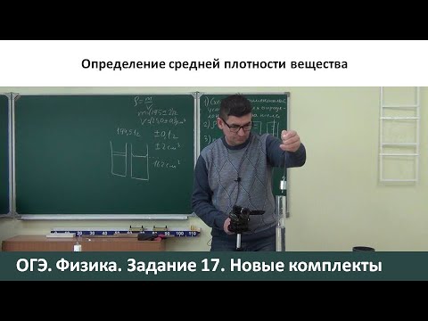 Видео: ОГЭ. Физика. Определение плотности твердого тела