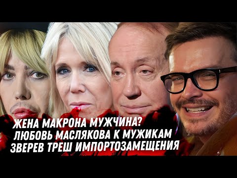 Видео: Ориентация Маслякова. Драма Брижит Макрон. Тайны Лепса. Оземпик и бодипозитив. Дно Сергея Зверева