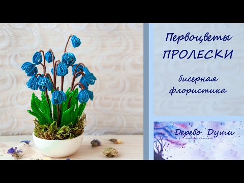 Видео: Пролески из бисера (Bead spells)/Цветы из бисера/Бисерная флористика/Бисероплетение