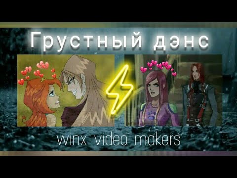 Видео: Огрон и Рокси | Блум и Валтор | Грустный дэнс