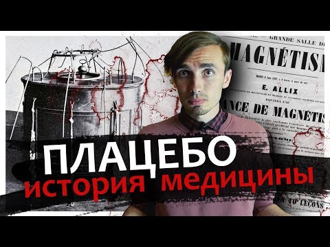 Видео: ПЛАЦЕБО: История научного метода в Медицине