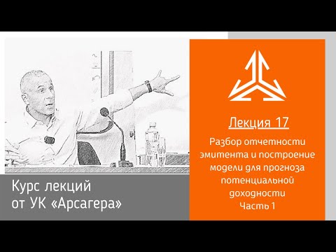 Видео: Лекция 17.1 Разбор отчетности эмитента и построение модели для прогноза потенциальной доходности