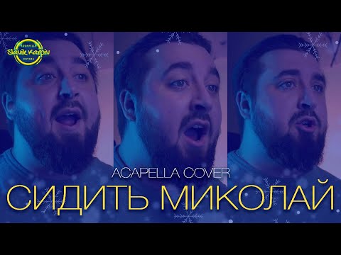 Видео: Сидить Миколай й у конці стола (колядка) | ACAPELLA COVER