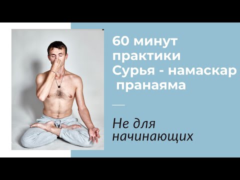 Видео: 60 минут практики Сурья - намаскар и  пранаяма