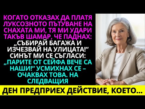 Видео: Когато отказах да платя луксозното пътуване на снаха ми, тя ми удари такъв шамар, че…