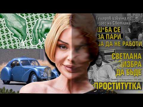 Видео: СВЕТЛАНА - ЦЕНАТА НА ЛУКСА