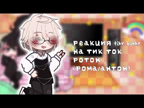 Видео: реакция tiny bunny на тик ток 11/? [чит.опис] рома/антон