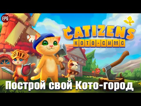 Видео: Catizens - Обзор Катизенс - Построй свой кото-город (стрим)