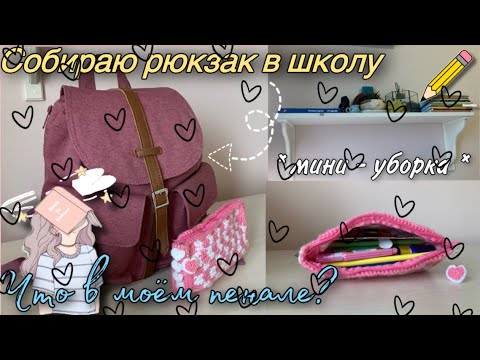 Видео: Собираю Рюкзак и Пенал в Школу / back to school 2022 / Что в моём рюкзаке и пенале?