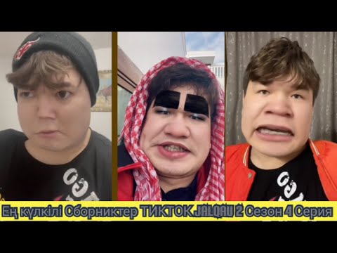 Видео: Ең күлкілі Сборниктер ТИКТОК Jalqau 2 Сезон 4 Серия