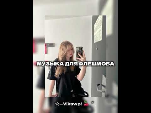 Видео: //музыка для флешмоба//