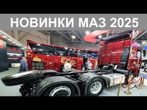 Видео: Новые модели МАЗ представленные на выставке ComAutoTrans 2025