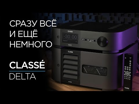 Видео: Канадские усилители из Японии Classé Delta Pre и Delta Stereo
