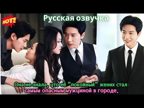 Видео: Она не знала, что её “покойный” жених стал самым опасным мужчиной в городе.