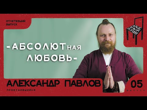 Видео: Душевный разговор с Александром Павловым