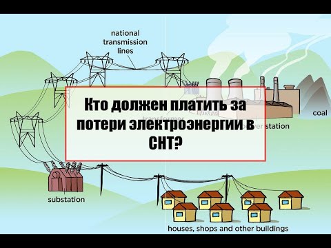 Видео: Кто должен платить за потери электроэнергии в СНТ?