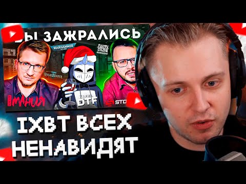 Видео: СТИНТ СМОТРИТ: IXBT НЕНАВИДЯТ ВСЕХ // DeadP47