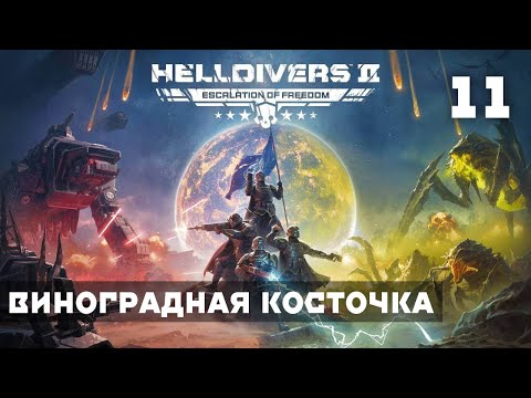 Видео: Без грантов и USAID помощи! Катаем с подписчиками в Helldivers 2 (HUMAN WASD)