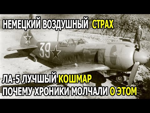 Видео: Просчёт в Конструкции Ла-5 Превратил Его в Кошмар Немецких Пилотов