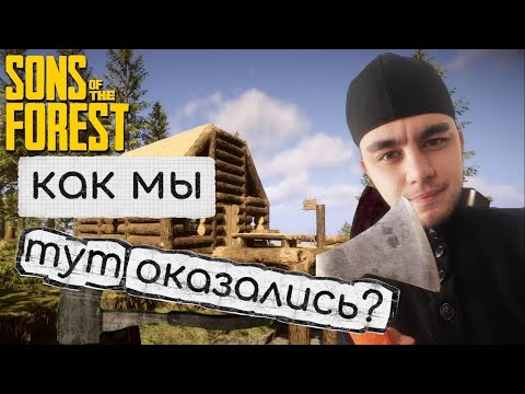 Видео: Sons Of The Forest - ПЕРВОЕ ПРОХОЖДЕНИЕ!