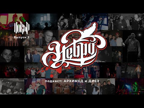 Видео: VORAP | ГРУППА НЕБРО | ПОДКАСТ: АРХИМЕД И ДИЕЗ | ВЫПУСК 3