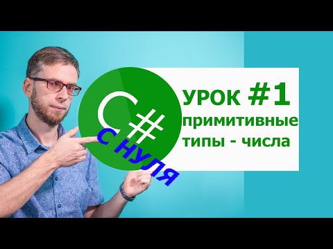 Видео: C# с нуля. Урок 1: примитивные типы данных, числа. Для начинающих!