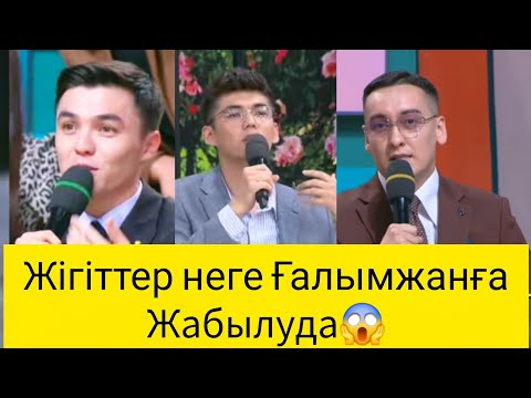 Видео: ҒАЛЫМЖАН ҚАЙ ҚЫЗБЕН ОЙНАҚТАП ЖҮР🤔❤️🤫#қослайқ 
