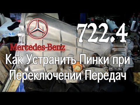 Видео: АКПП 722.4 Мерседес - Убираем Толчки и Пинки при Переключении.