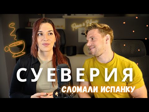 Видео: Суеверия сломали Испанку. Чаепитие с Бланкой и Ромой